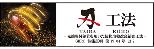 刄工法